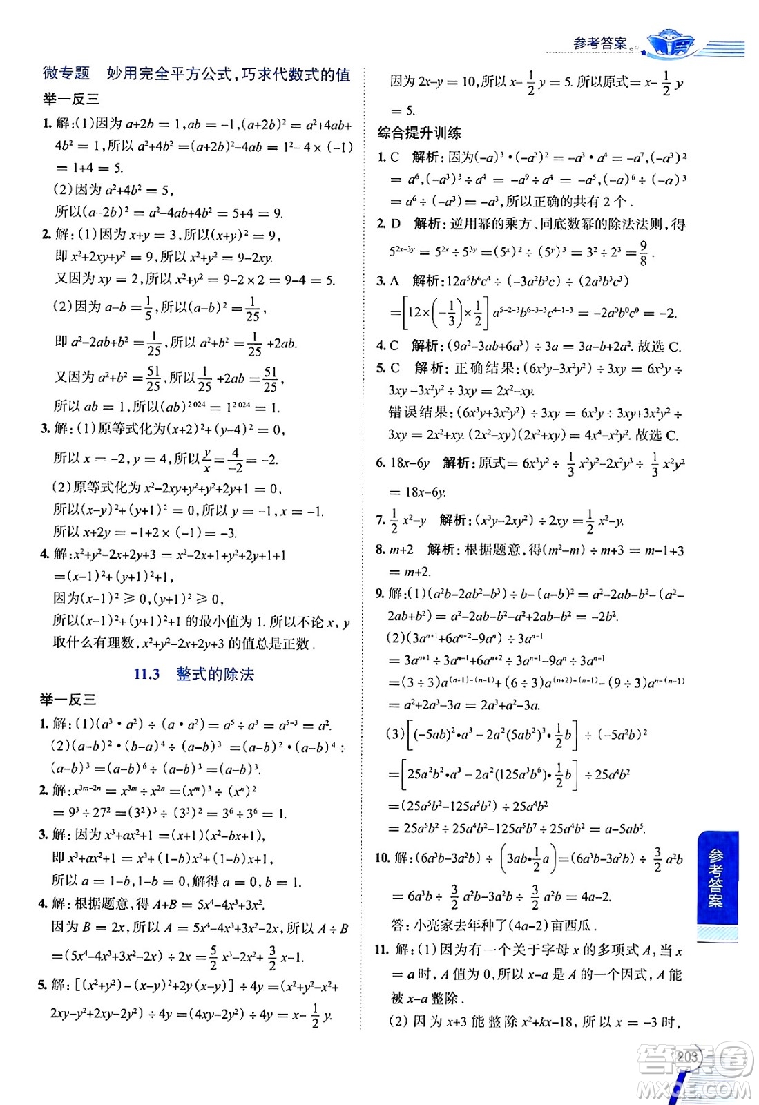 陜西人民教育出版社2024年秋中學(xué)教材全解七年級數(shù)學(xué)上冊滬教版上海專版五四制答案