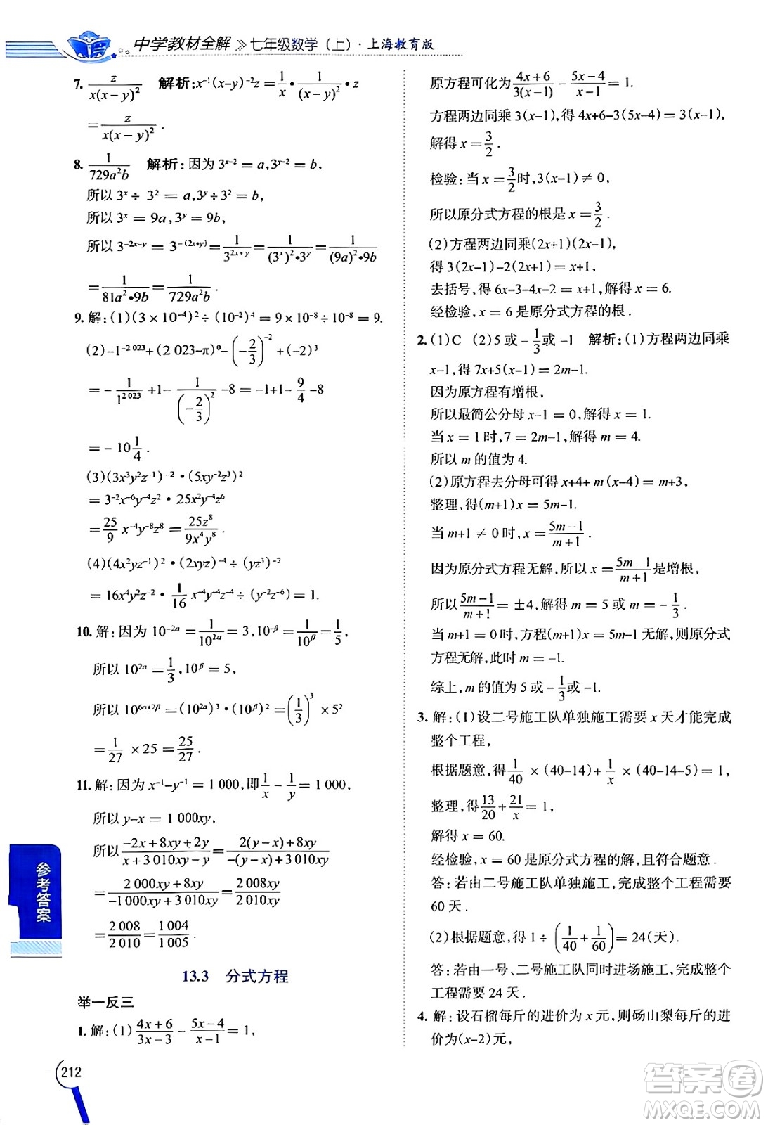 陜西人民教育出版社2024年秋中學(xué)教材全解七年級數(shù)學(xué)上冊滬教版上海專版五四制答案