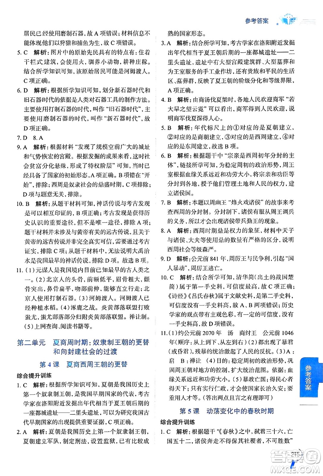 陜西人民教育出版社2024年秋中學(xué)教材全解七年級歷史上冊人教版答案