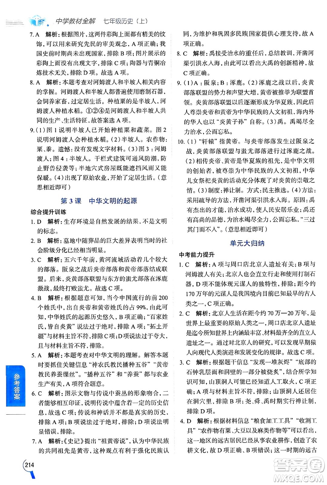 陜西人民教育出版社2024年秋中學(xué)教材全解七年級歷史上冊人教版答案