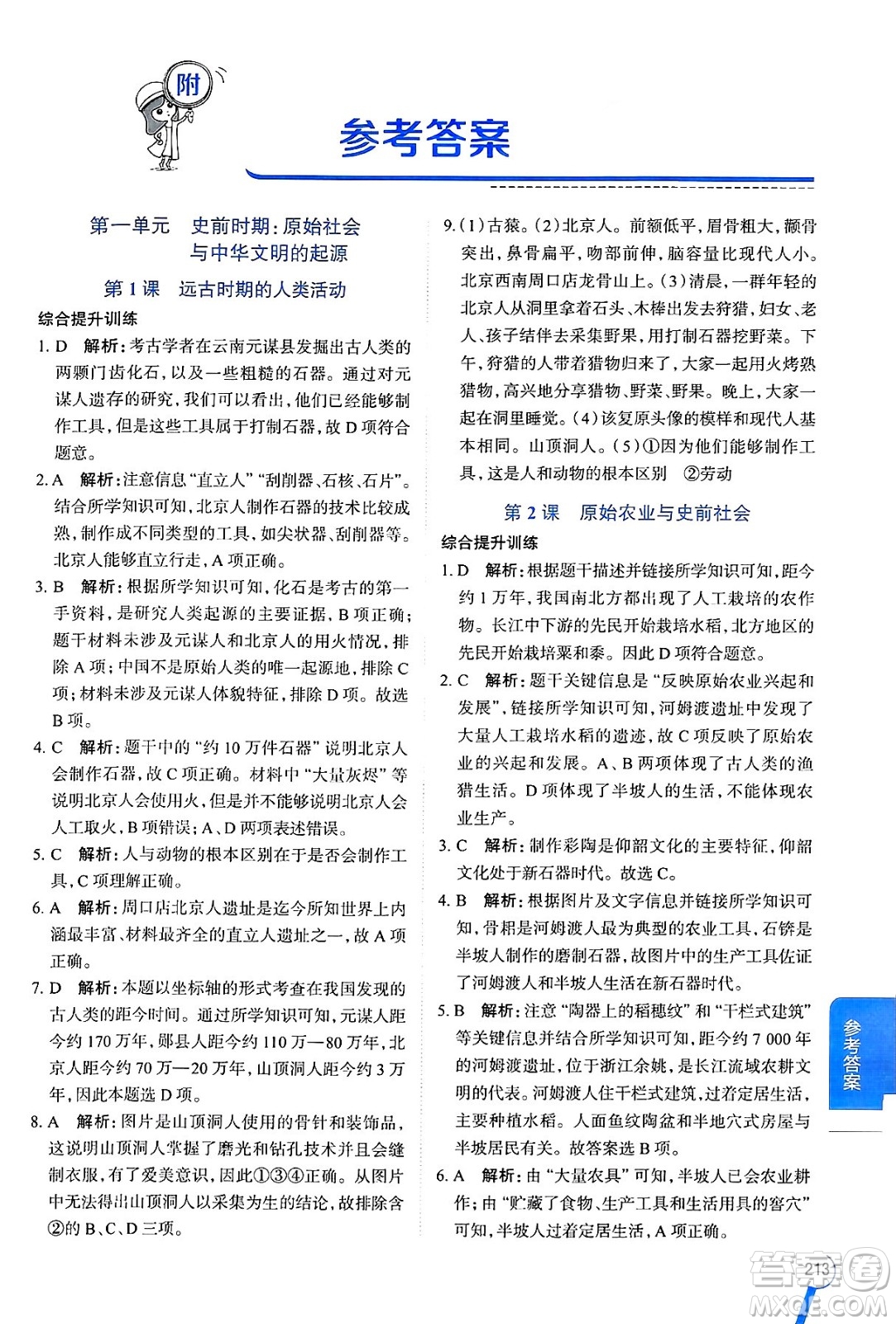 陜西人民教育出版社2024年秋中學(xué)教材全解七年級歷史上冊人教版答案