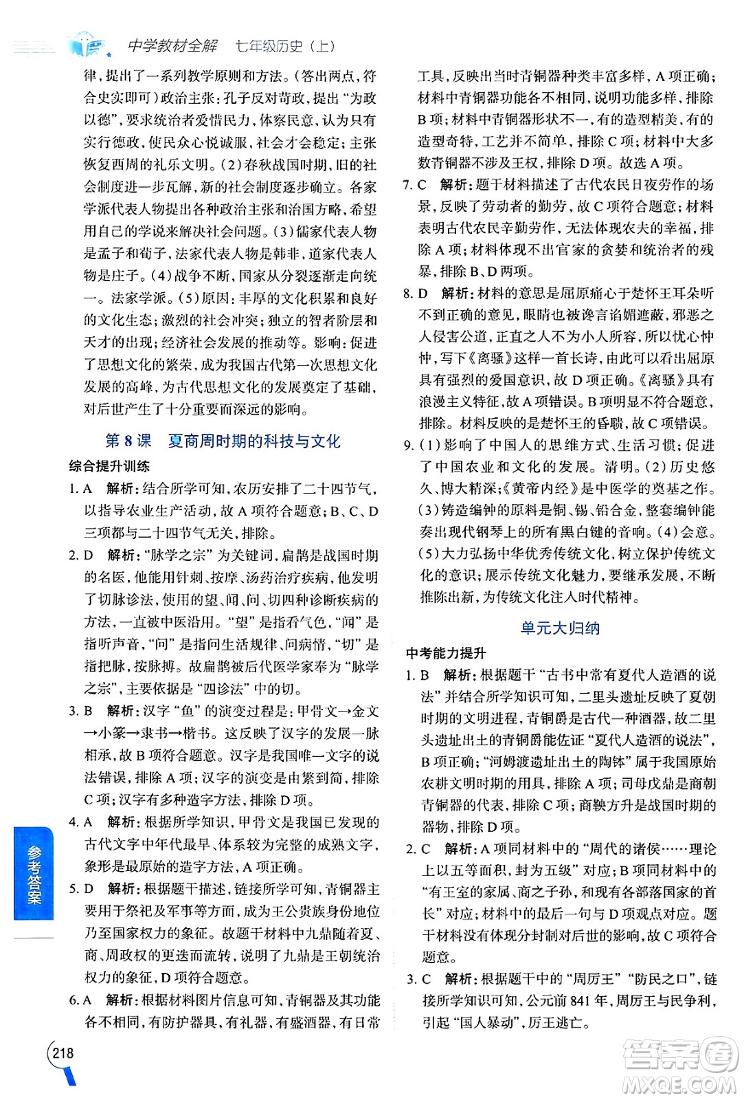 陜西人民教育出版社2024年秋中學(xué)教材全解七年級歷史上冊人教版答案