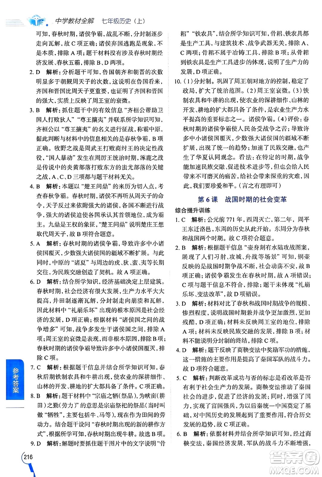 陜西人民教育出版社2024年秋中學(xué)教材全解七年級歷史上冊人教版答案