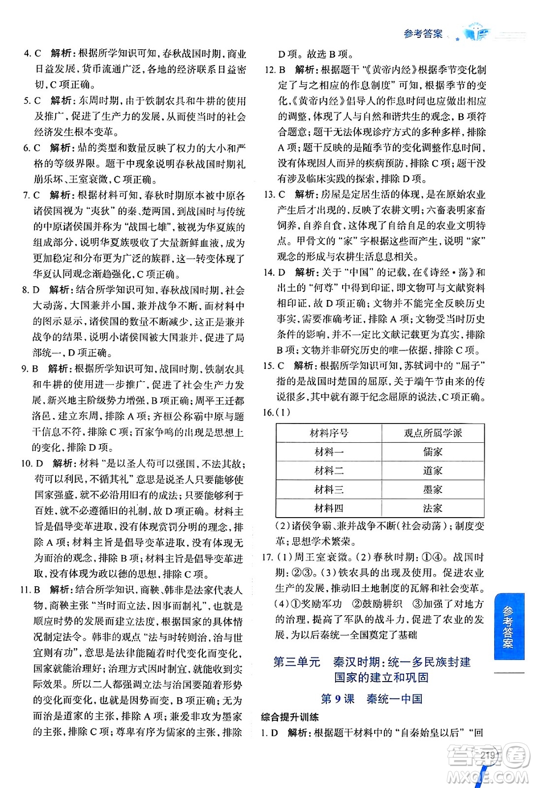 陜西人民教育出版社2024年秋中學(xué)教材全解七年級歷史上冊人教版答案