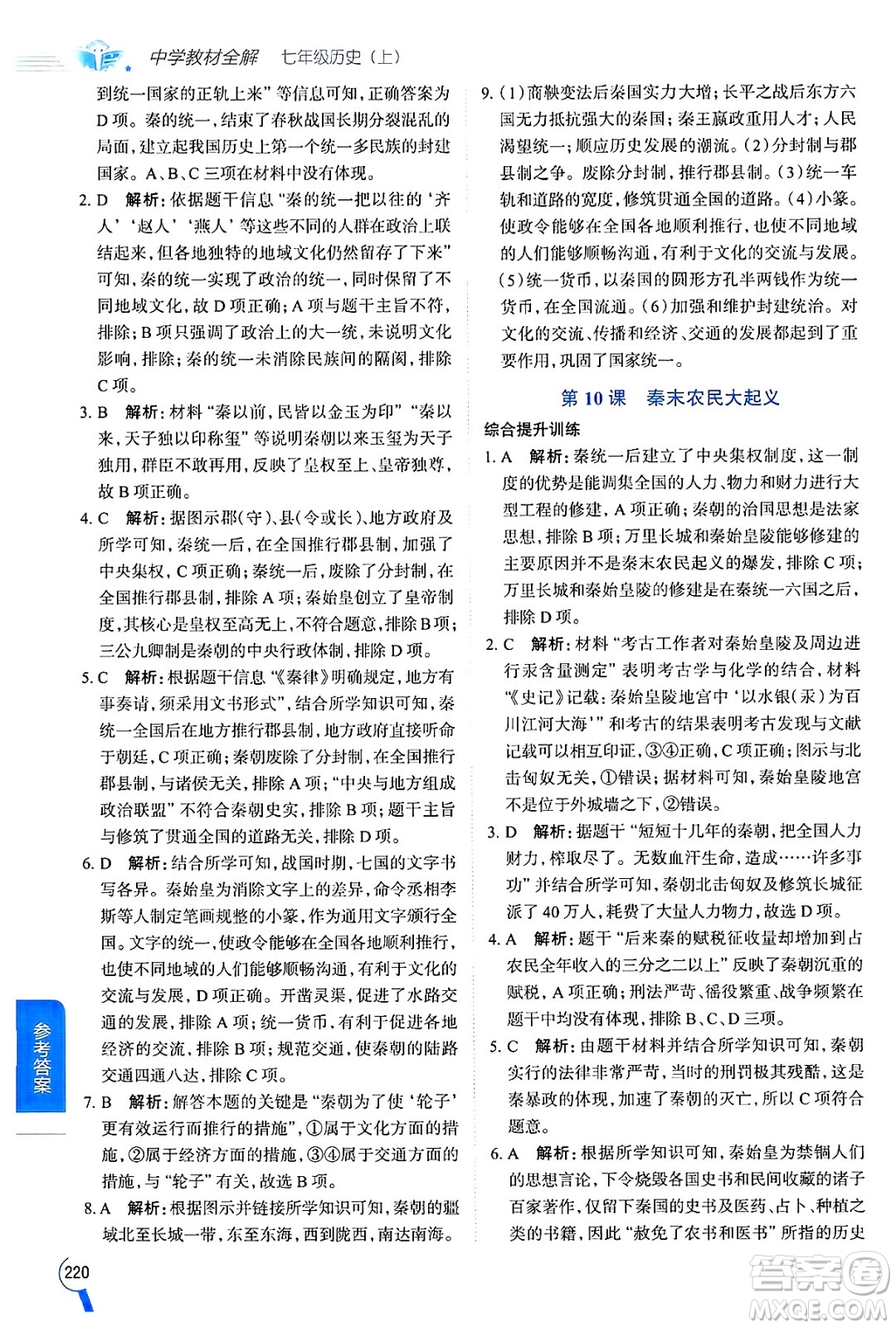 陜西人民教育出版社2024年秋中學(xué)教材全解七年級歷史上冊人教版答案