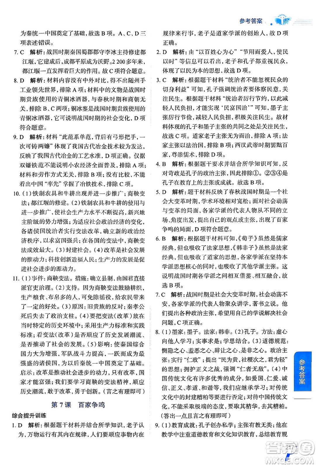 陜西人民教育出版社2024年秋中學(xué)教材全解七年級歷史上冊人教版答案