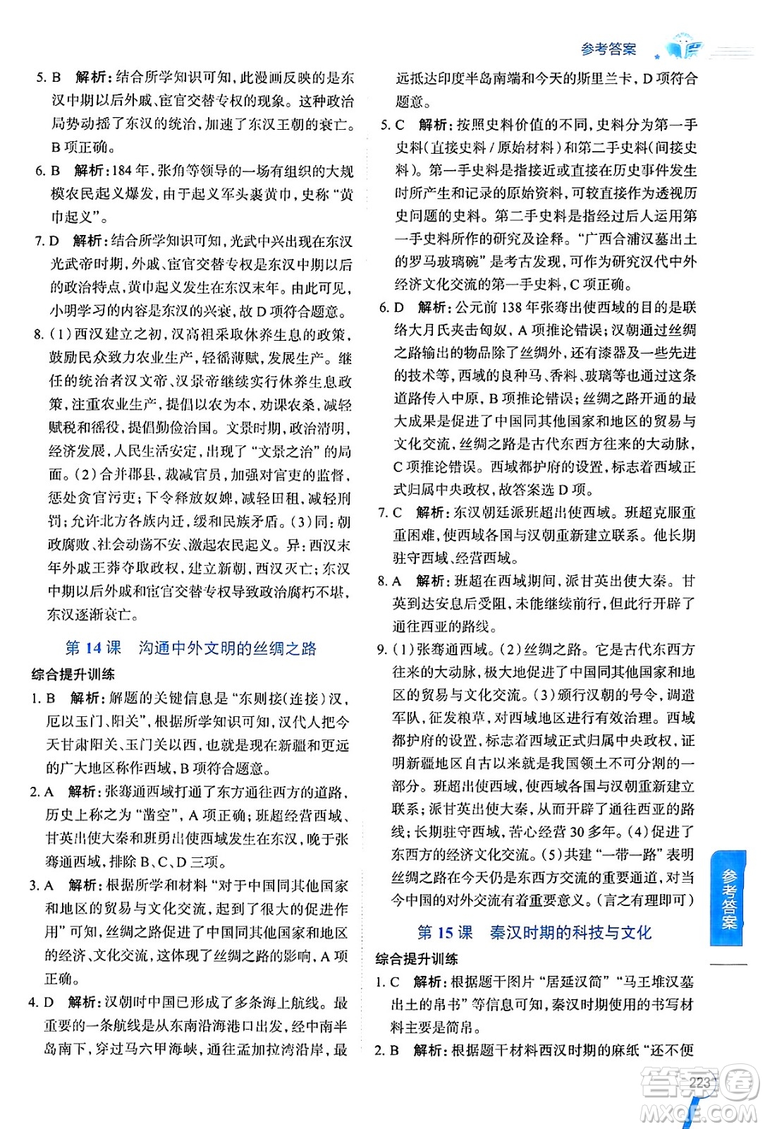 陜西人民教育出版社2024年秋中學(xué)教材全解七年級歷史上冊人教版答案