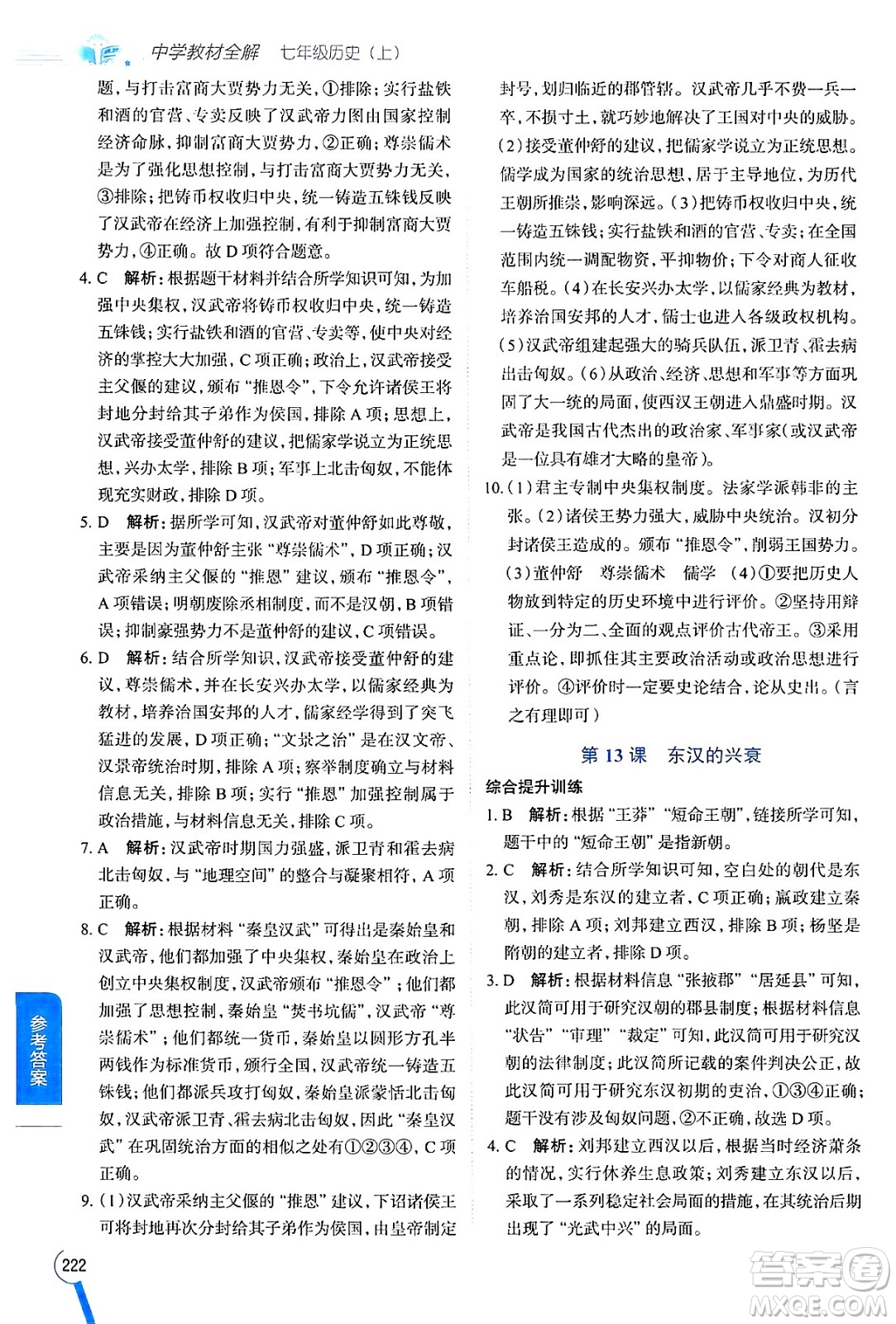 陜西人民教育出版社2024年秋中學(xué)教材全解七年級歷史上冊人教版答案