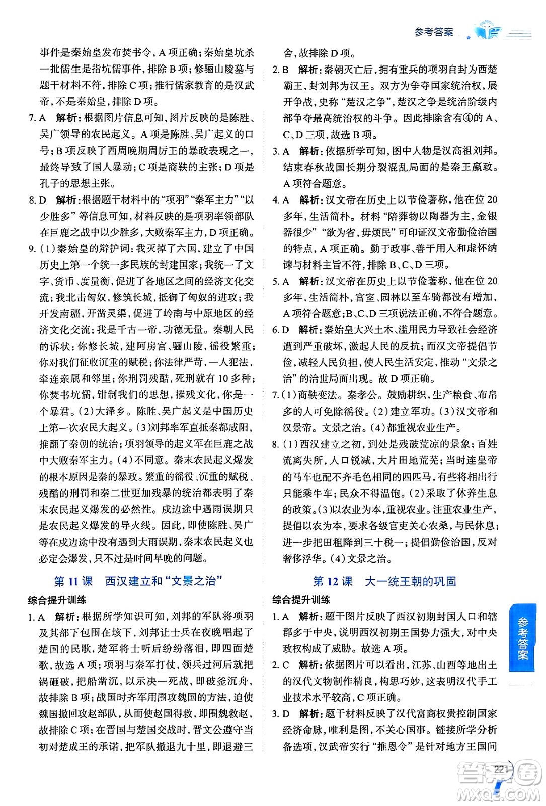 陜西人民教育出版社2024年秋中學(xué)教材全解七年級歷史上冊人教版答案