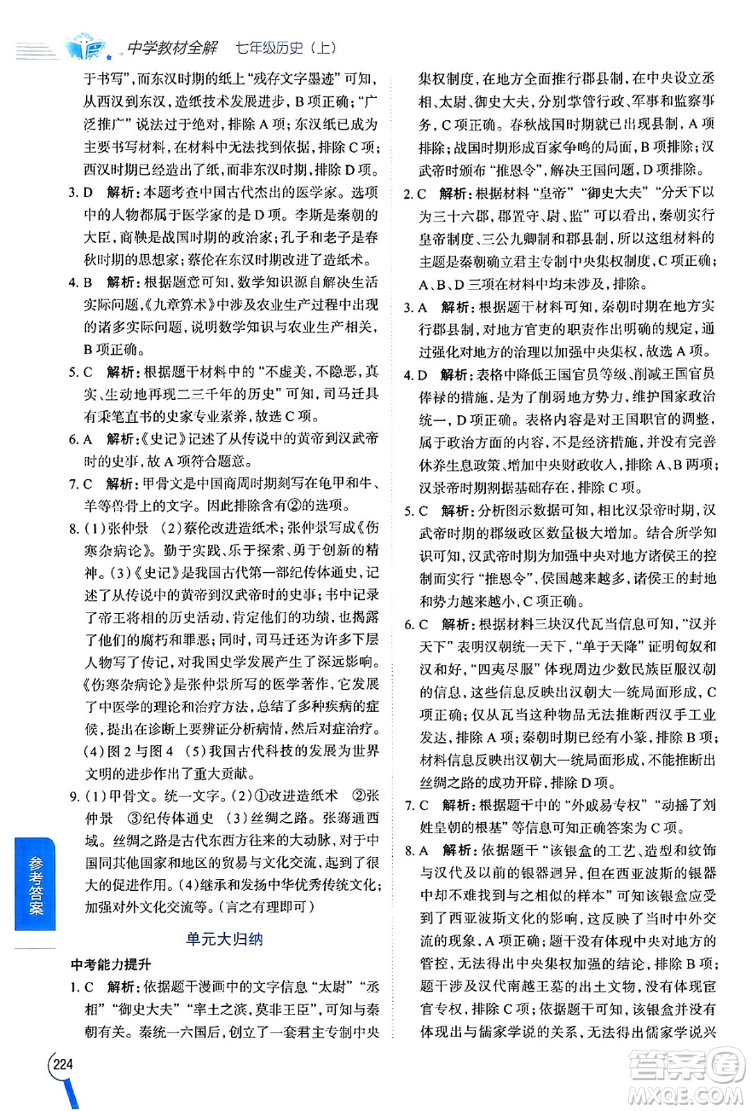 陜西人民教育出版社2024年秋中學(xué)教材全解七年級歷史上冊人教版答案