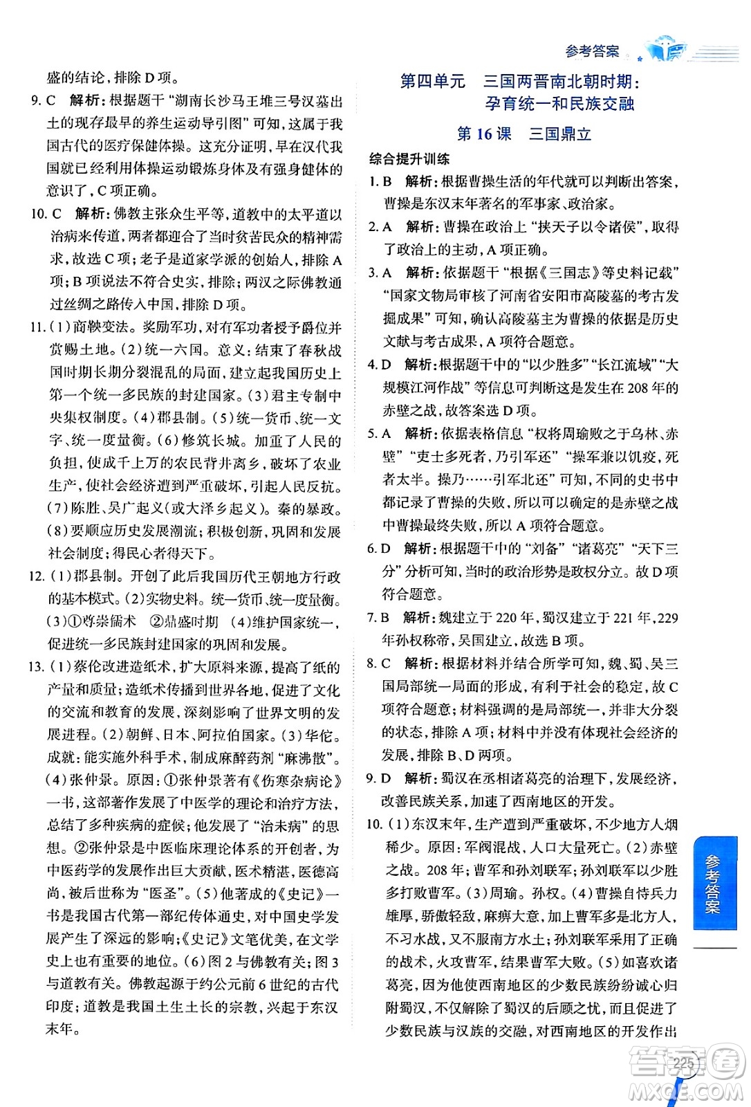 陜西人民教育出版社2024年秋中學(xué)教材全解七年級歷史上冊人教版答案