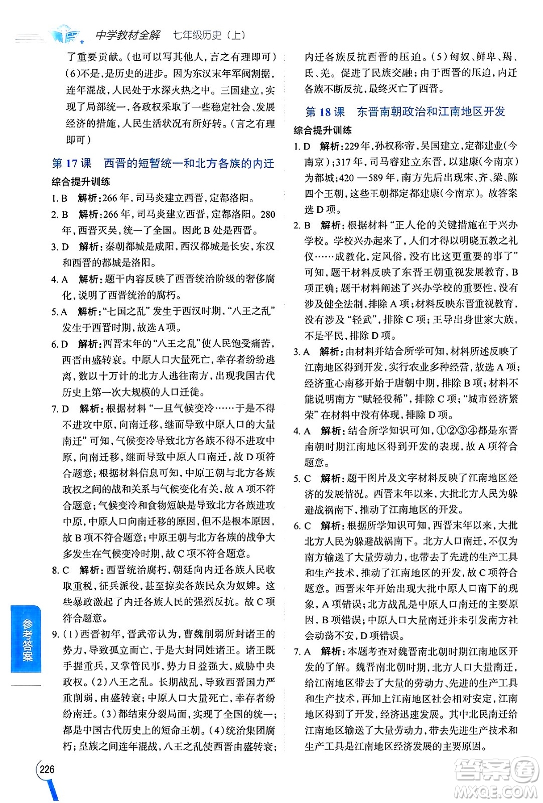 陜西人民教育出版社2024年秋中學(xué)教材全解七年級歷史上冊人教版答案