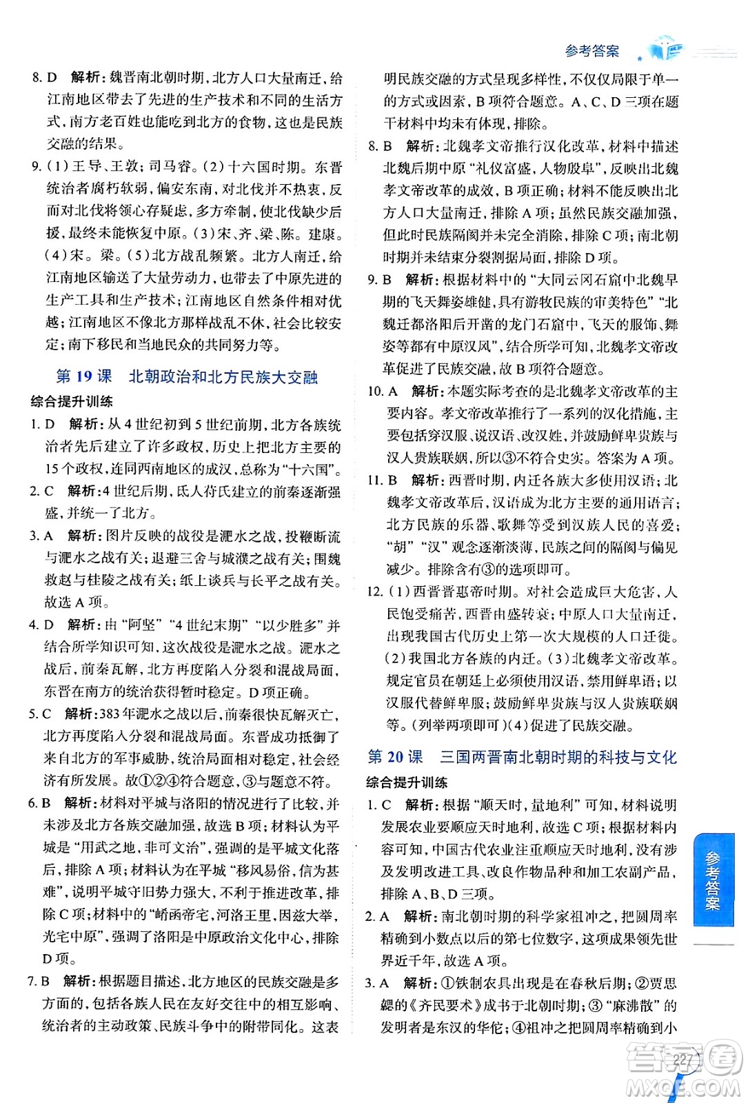 陜西人民教育出版社2024年秋中學(xué)教材全解七年級歷史上冊人教版答案