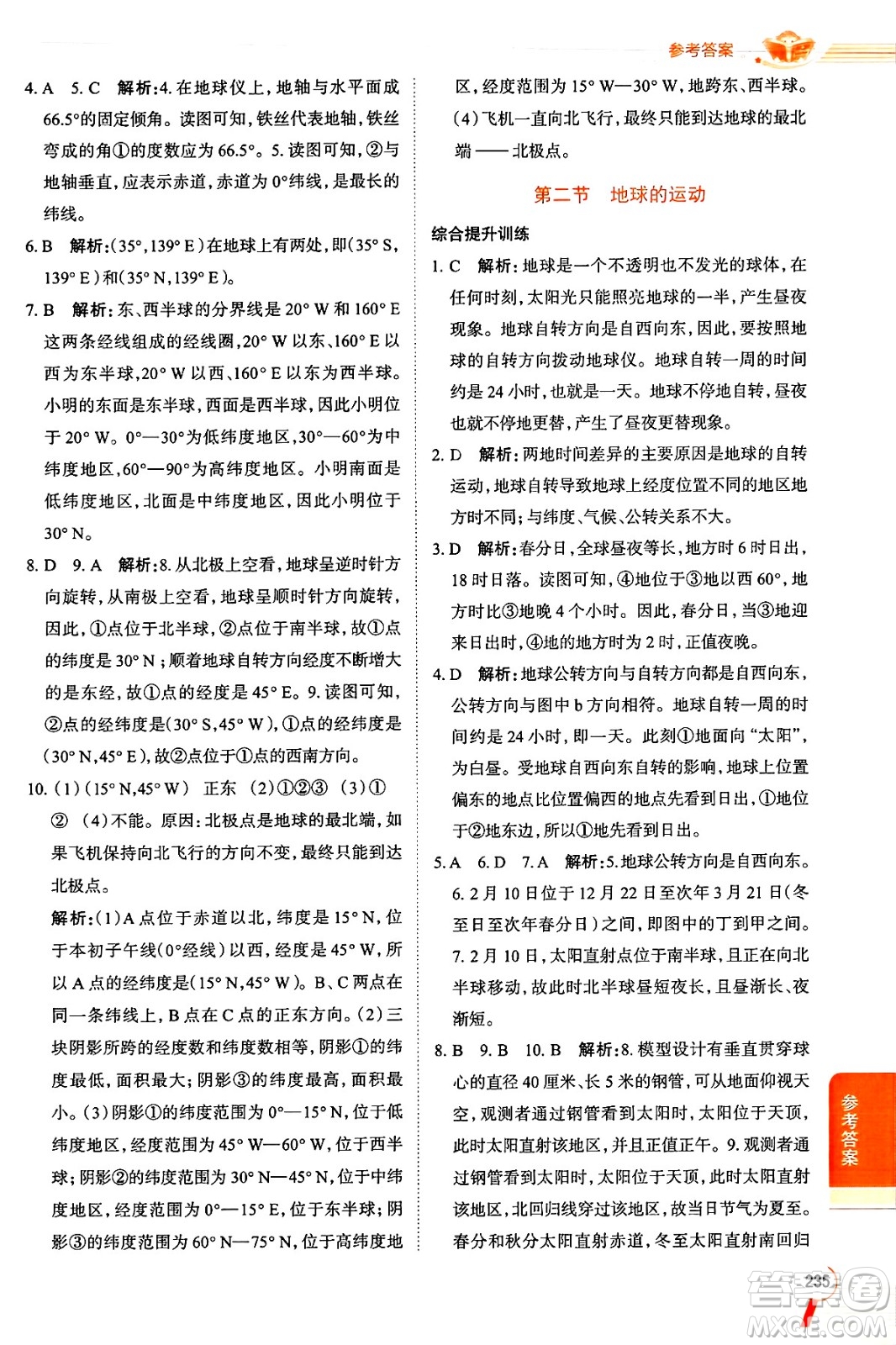 陜西人民教育出版社2024年秋中學(xué)教材全解七年級地理上冊湘教版答案