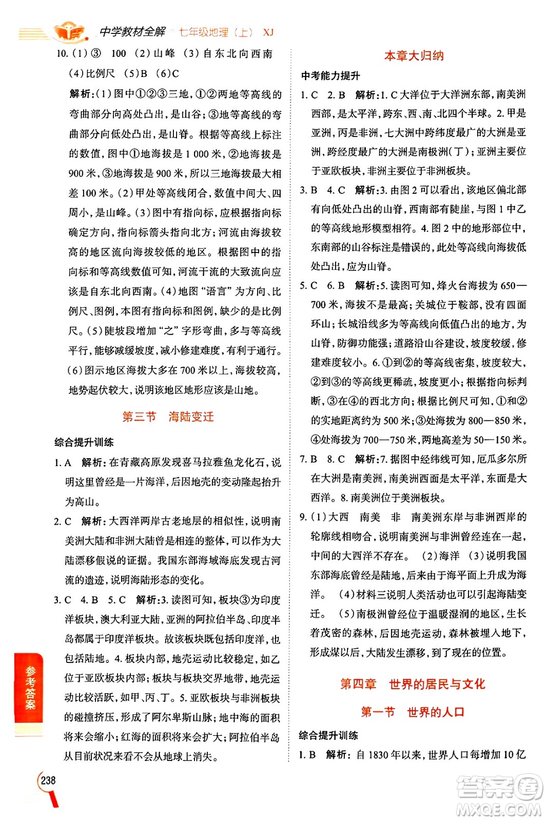 陜西人民教育出版社2024年秋中學(xué)教材全解七年級地理上冊湘教版答案