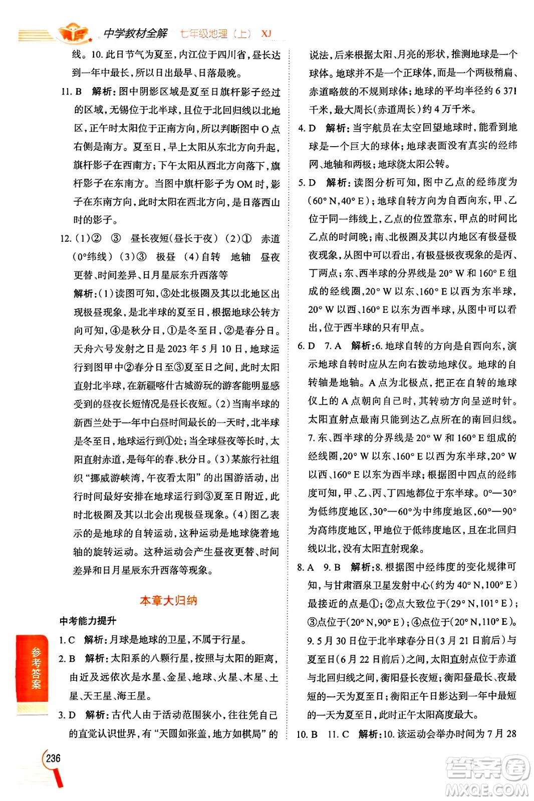 陜西人民教育出版社2024年秋中學(xué)教材全解七年級地理上冊湘教版答案