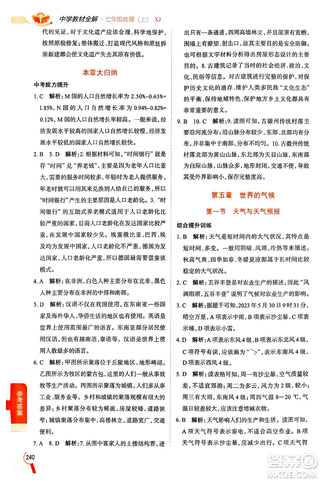 陜西人民教育出版社2024年秋中學(xué)教材全解七年級地理上冊湘教版答案