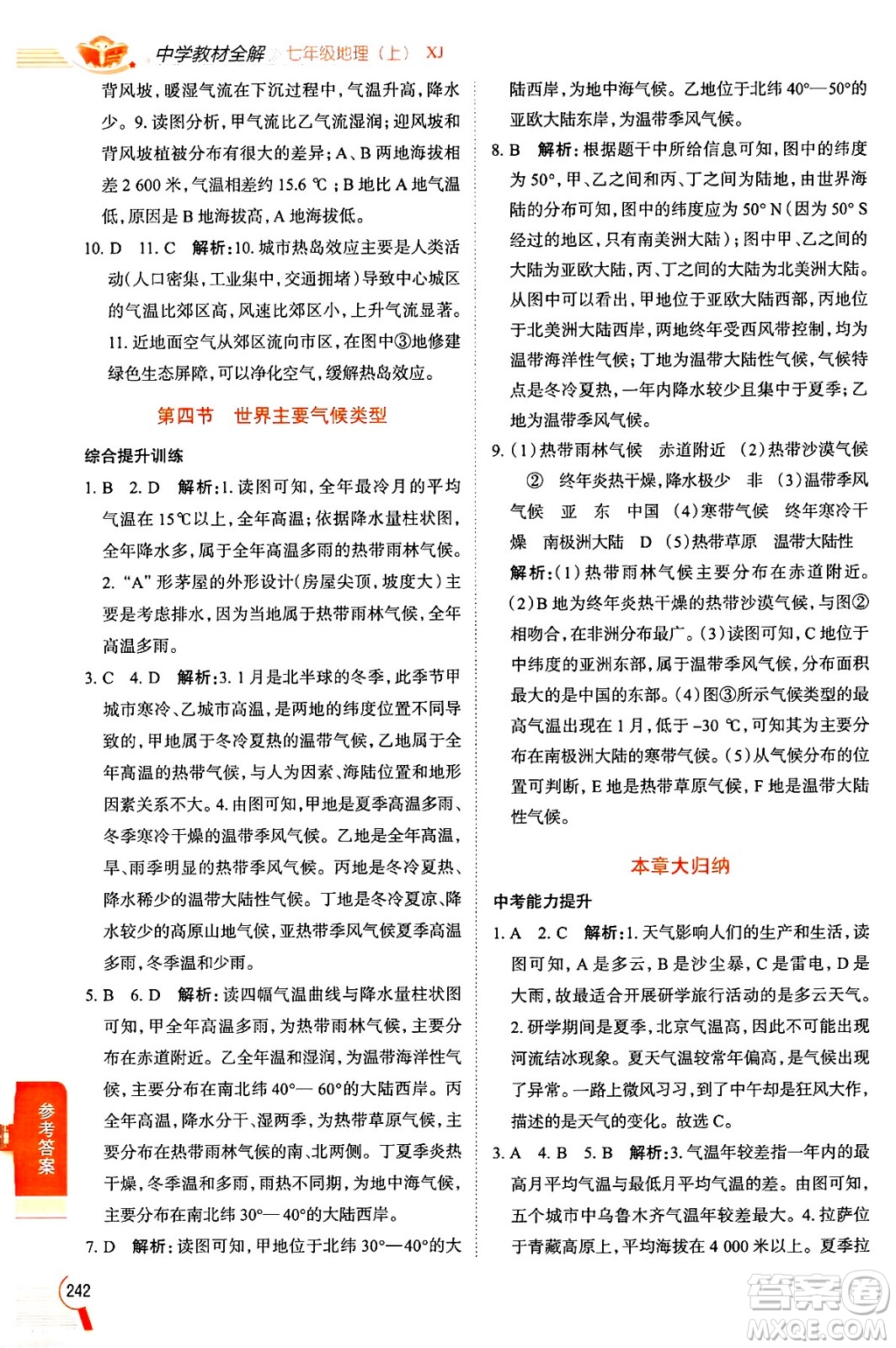 陜西人民教育出版社2024年秋中學(xué)教材全解七年級地理上冊湘教版答案