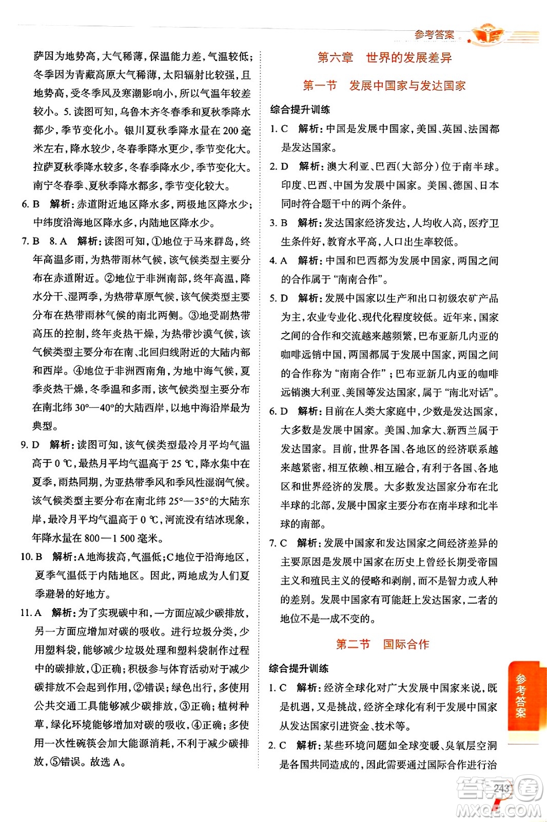 陜西人民教育出版社2024年秋中學(xué)教材全解七年級地理上冊湘教版答案