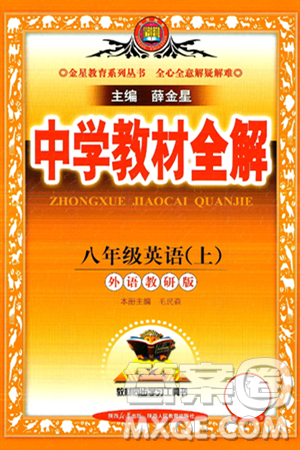 陜西人民教育出版社2024年秋中學(xué)教材全解八年級(jí)英語(yǔ)上冊(cè)外研版答案