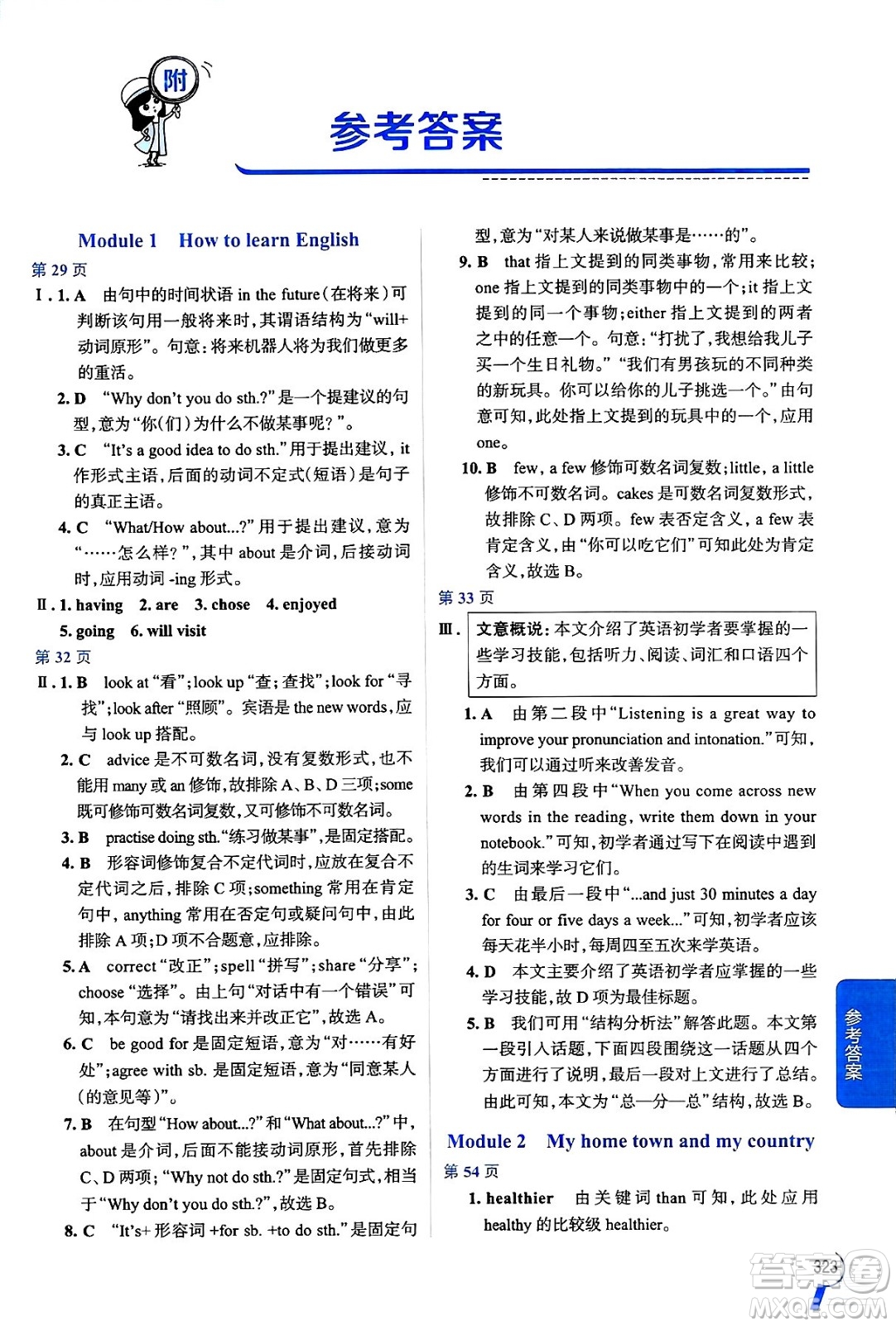 陜西人民教育出版社2024年秋中學(xué)教材全解八年級(jí)英語(yǔ)上冊(cè)外研版答案