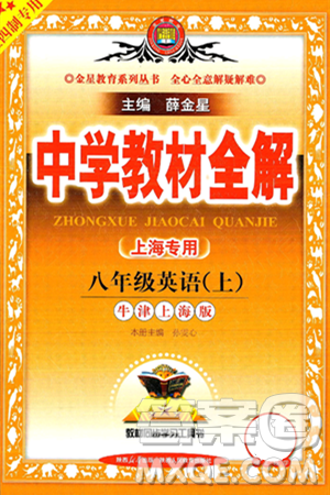 陜西人民教育出版社2024年秋中學(xué)教材全解八年級英語上冊上海牛津版上海專版五四制答案