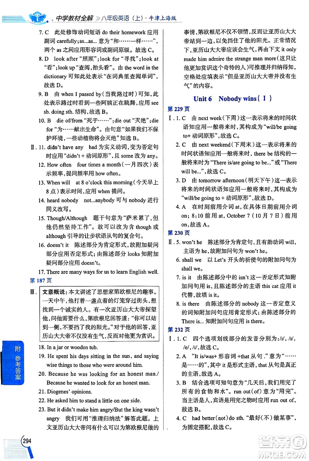 陜西人民教育出版社2024年秋中學(xué)教材全解八年級英語上冊上海牛津版上海專版五四制答案