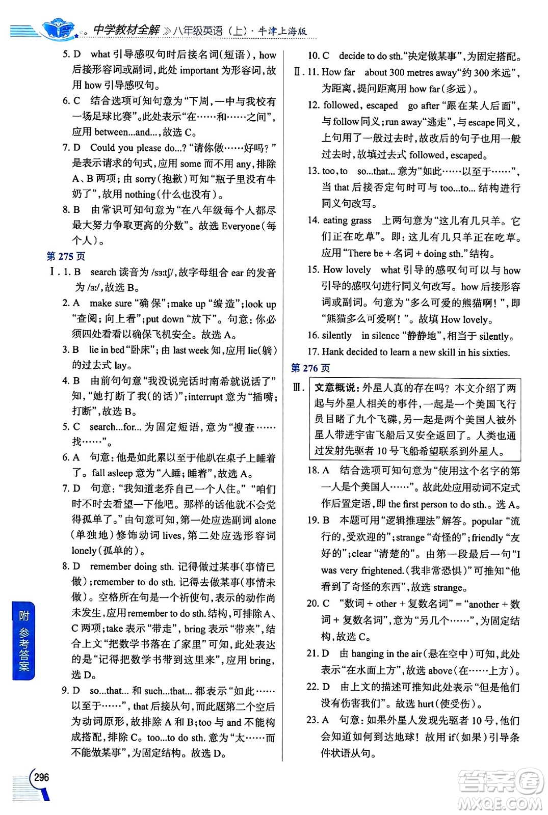 陜西人民教育出版社2024年秋中學(xué)教材全解八年級英語上冊上海牛津版上海專版五四制答案