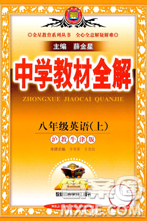 陜西人民教育出版社2024年秋中學教材全解八年級英語上冊滬教牛津版答案