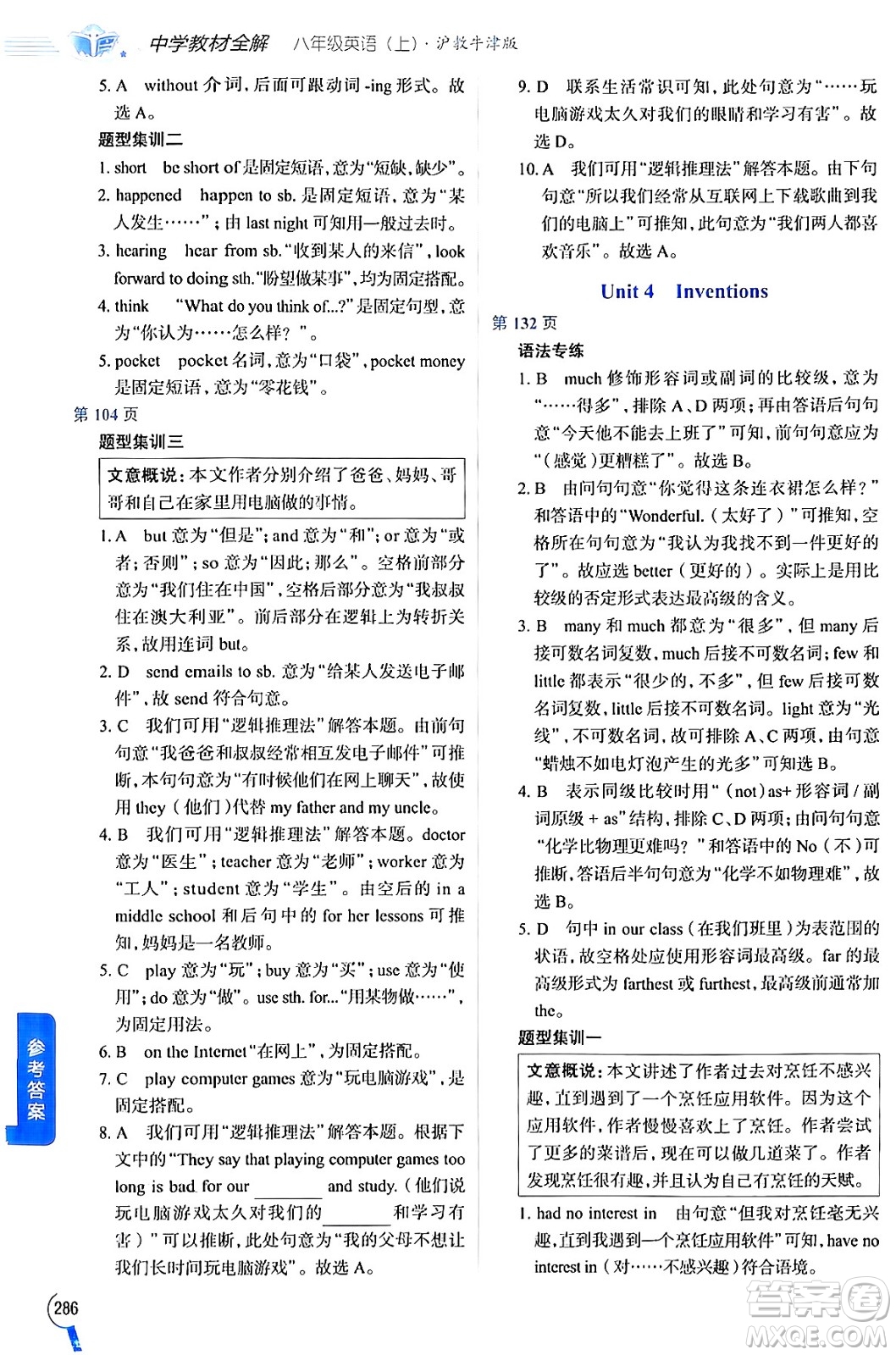 陜西人民教育出版社2024年秋中學教材全解八年級英語上冊滬教牛津版答案