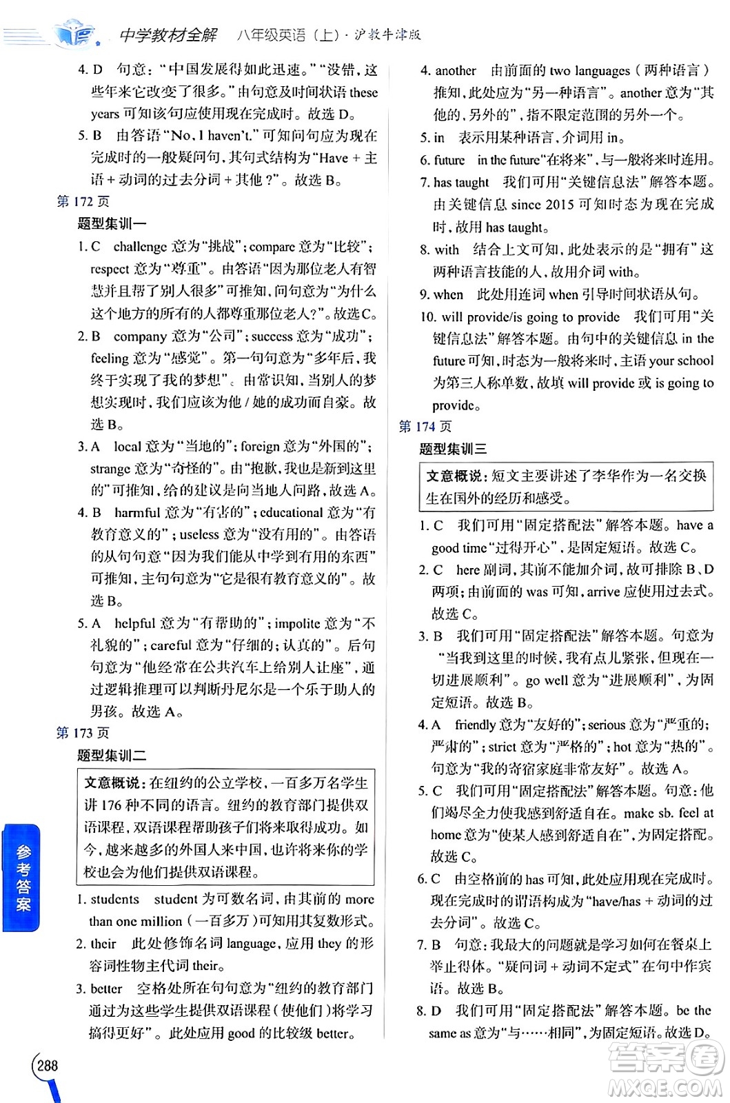 陜西人民教育出版社2024年秋中學教材全解八年級英語上冊滬教牛津版答案