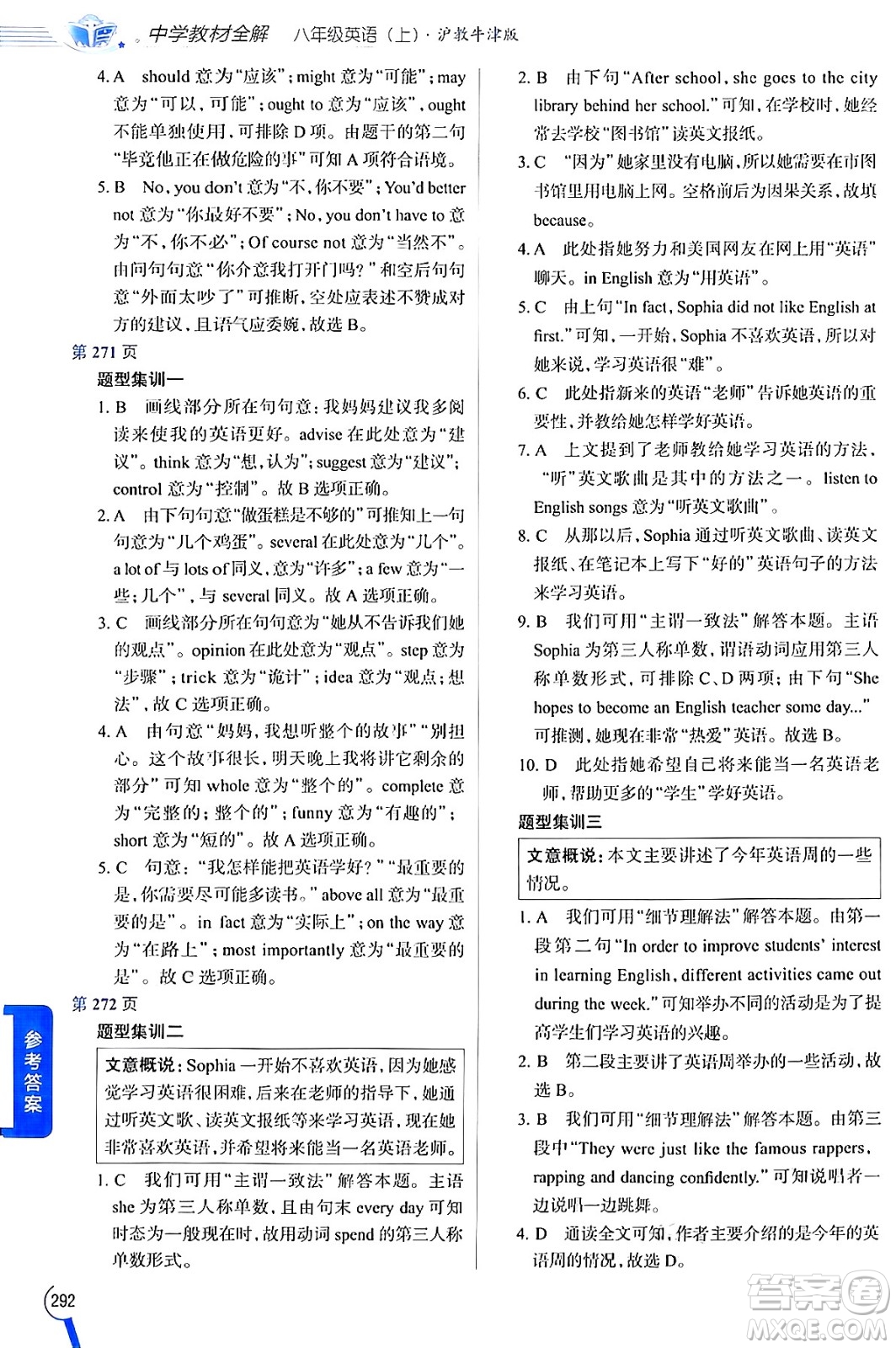 陜西人民教育出版社2024年秋中學教材全解八年級英語上冊滬教牛津版答案