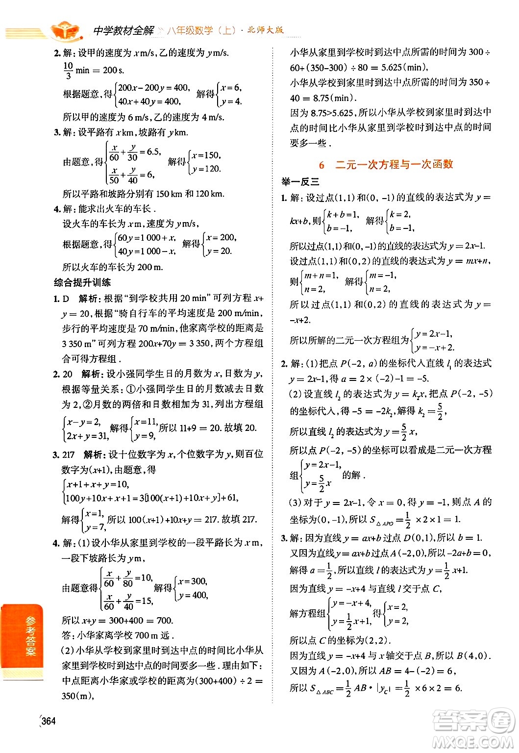 北京師范大學(xué)出版社2024年秋中學(xué)教材全解八年級(jí)數(shù)學(xué)上冊(cè)北師大版答案