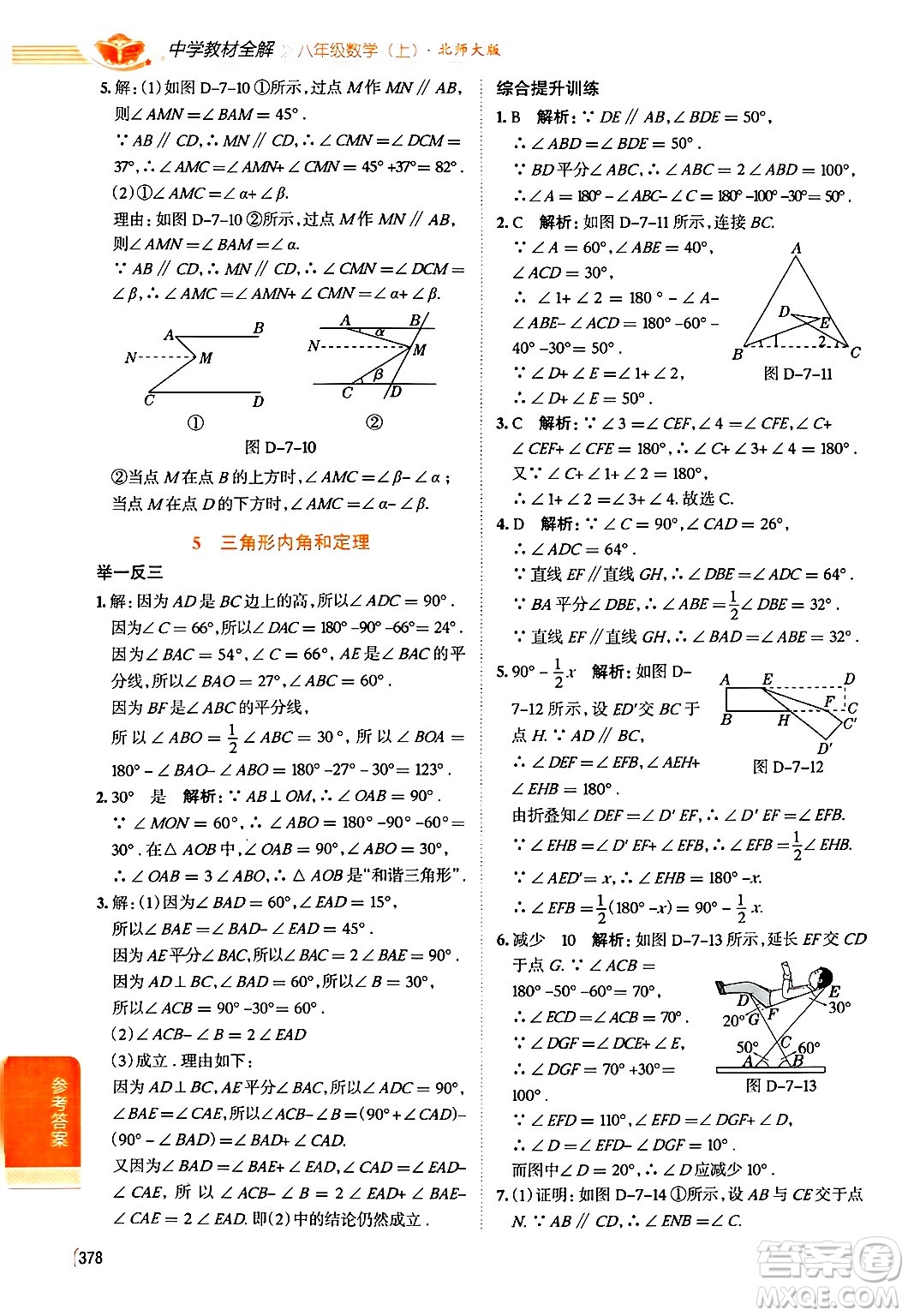 北京師范大學(xué)出版社2024年秋中學(xué)教材全解八年級(jí)數(shù)學(xué)上冊(cè)北師大版答案