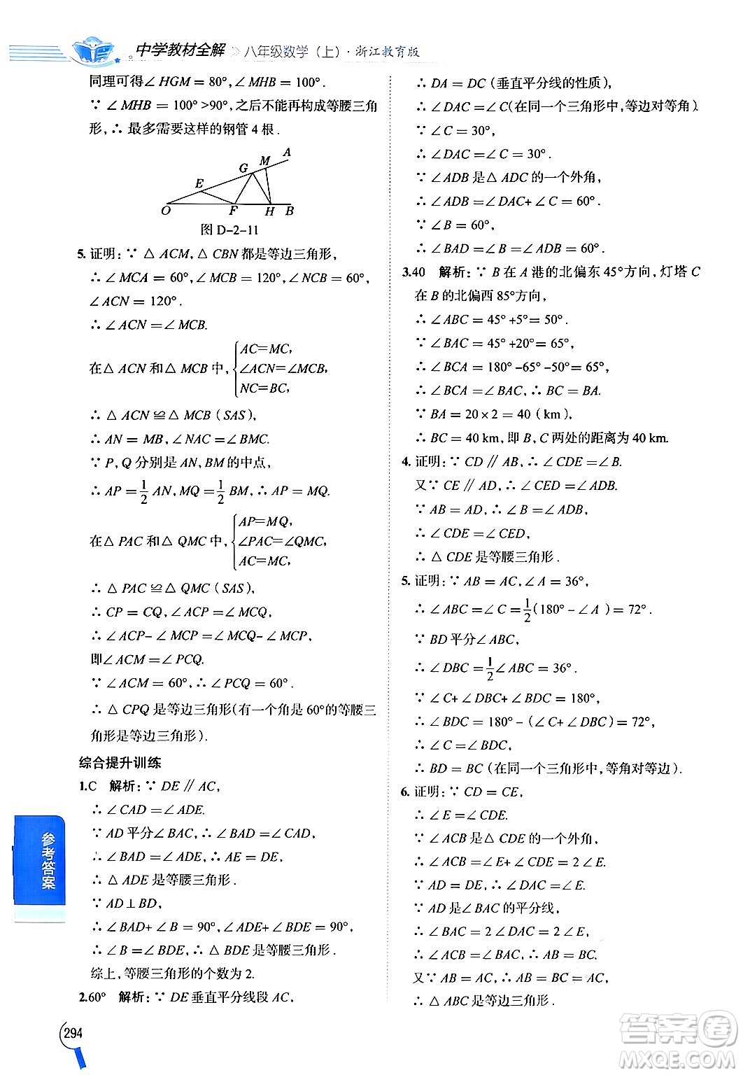 陜西人民教育出版社2024年秋中學(xué)教材全解八年級(jí)數(shù)學(xué)上冊(cè)浙教版答案