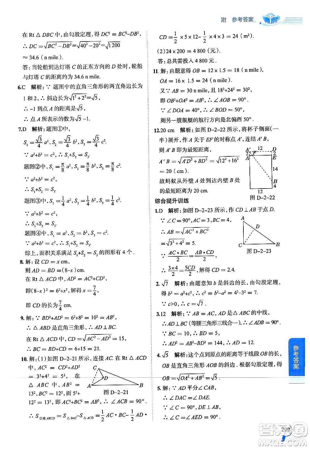 陜西人民教育出版社2024年秋中學(xué)教材全解八年級(jí)數(shù)學(xué)上冊(cè)浙教版答案