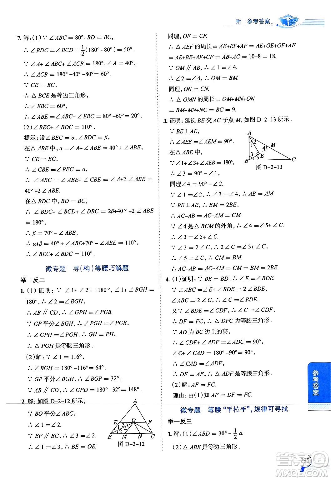 陜西人民教育出版社2024年秋中學(xué)教材全解八年級(jí)數(shù)學(xué)上冊(cè)浙教版答案