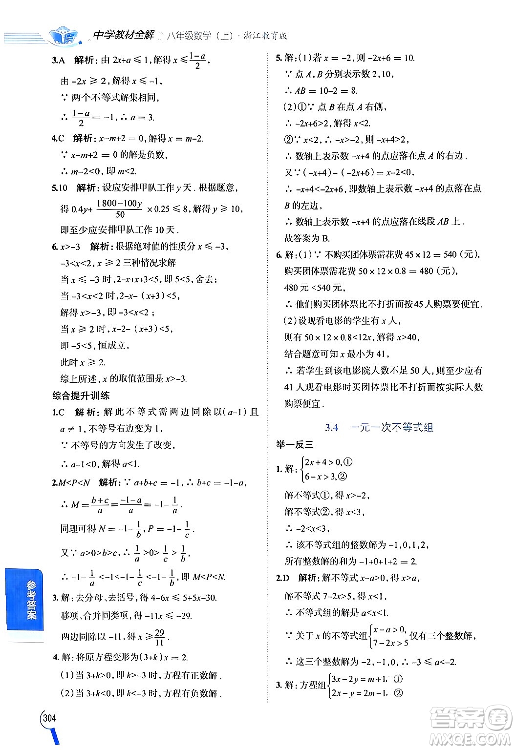 陜西人民教育出版社2024年秋中學(xué)教材全解八年級(jí)數(shù)學(xué)上冊(cè)浙教版答案