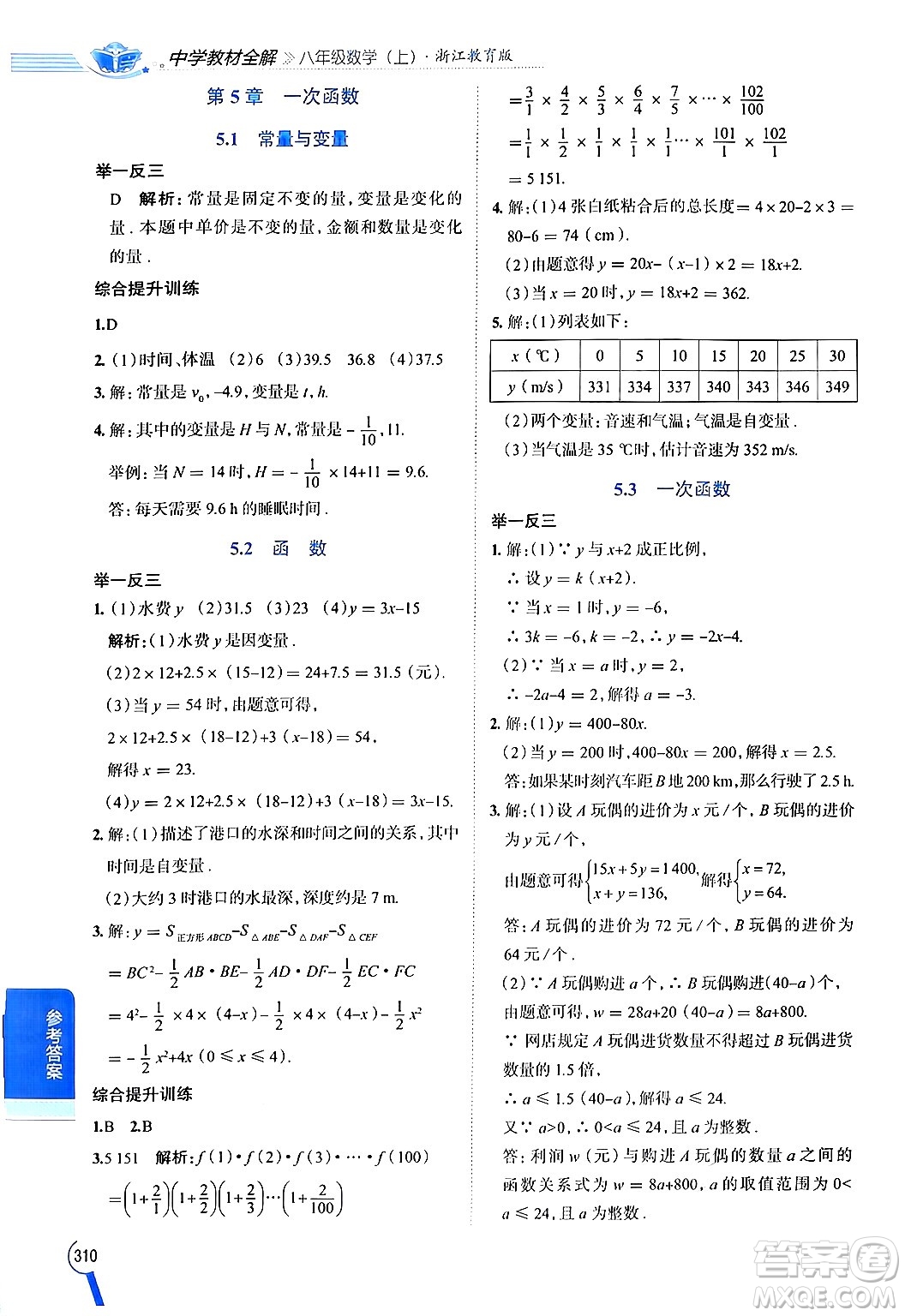 陜西人民教育出版社2024年秋中學(xué)教材全解八年級(jí)數(shù)學(xué)上冊(cè)浙教版答案