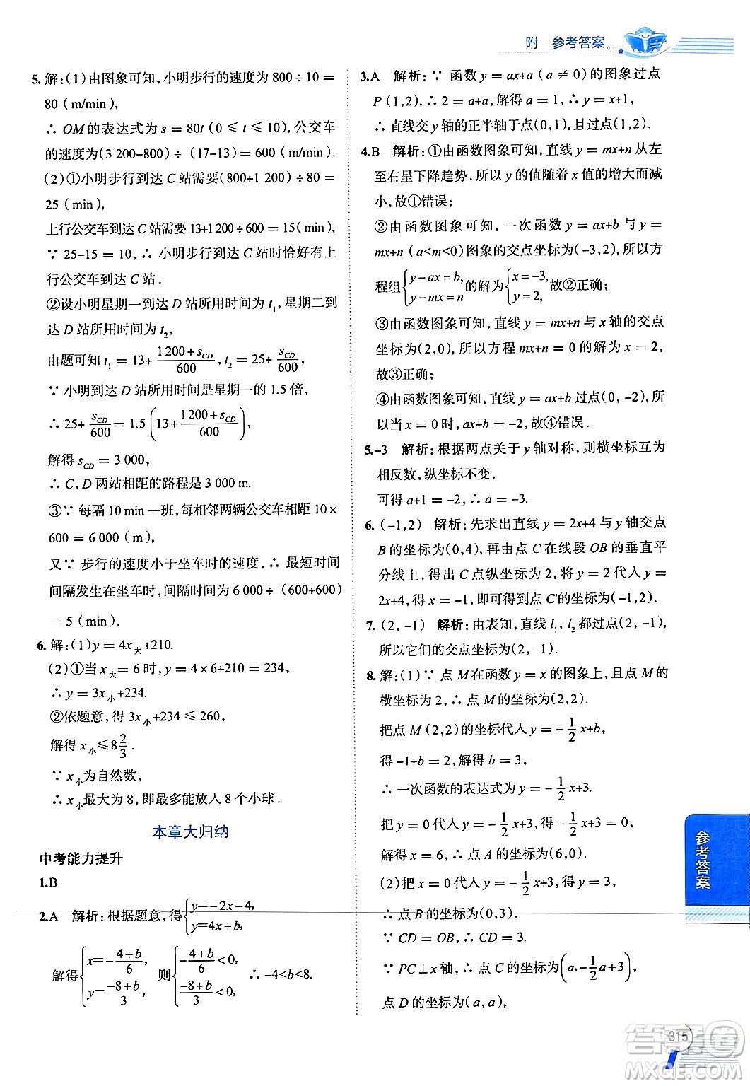 陜西人民教育出版社2024年秋中學(xué)教材全解八年級(jí)數(shù)學(xué)上冊(cè)浙教版答案