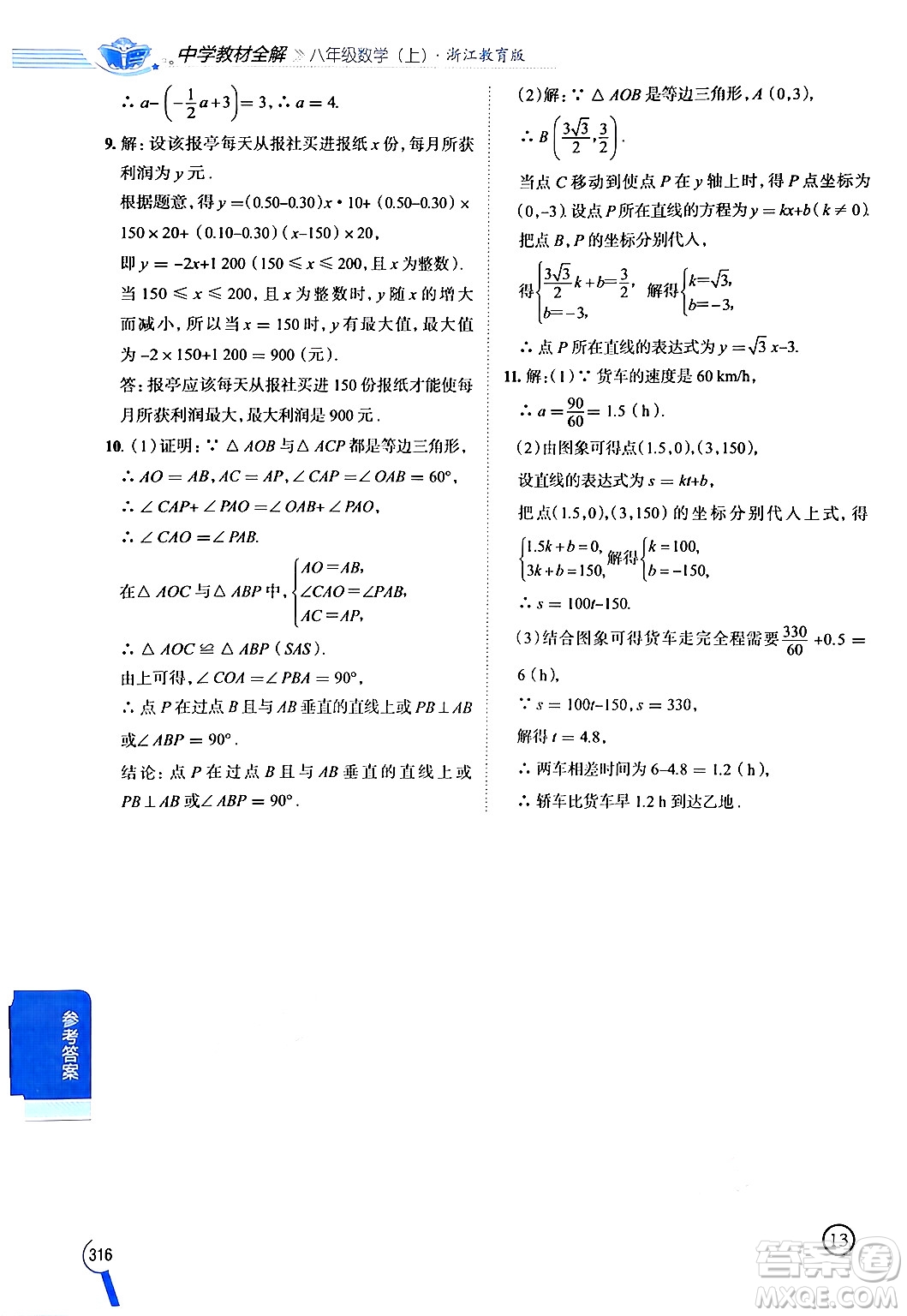 陜西人民教育出版社2024年秋中學(xué)教材全解八年級(jí)數(shù)學(xué)上冊(cè)浙教版答案