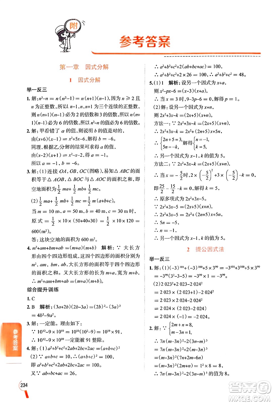 陜西人民教育出版社2024年秋中學(xué)教材全解八年級(jí)數(shù)學(xué)上冊(cè)魯教版五四制答案