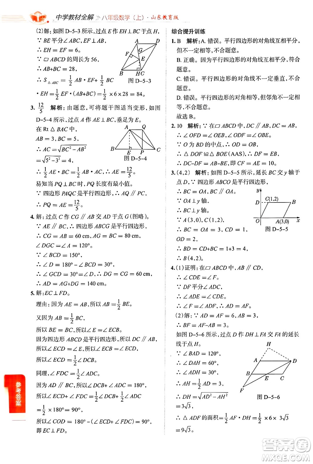 陜西人民教育出版社2024年秋中學(xué)教材全解八年級(jí)數(shù)學(xué)上冊(cè)魯教版五四制答案