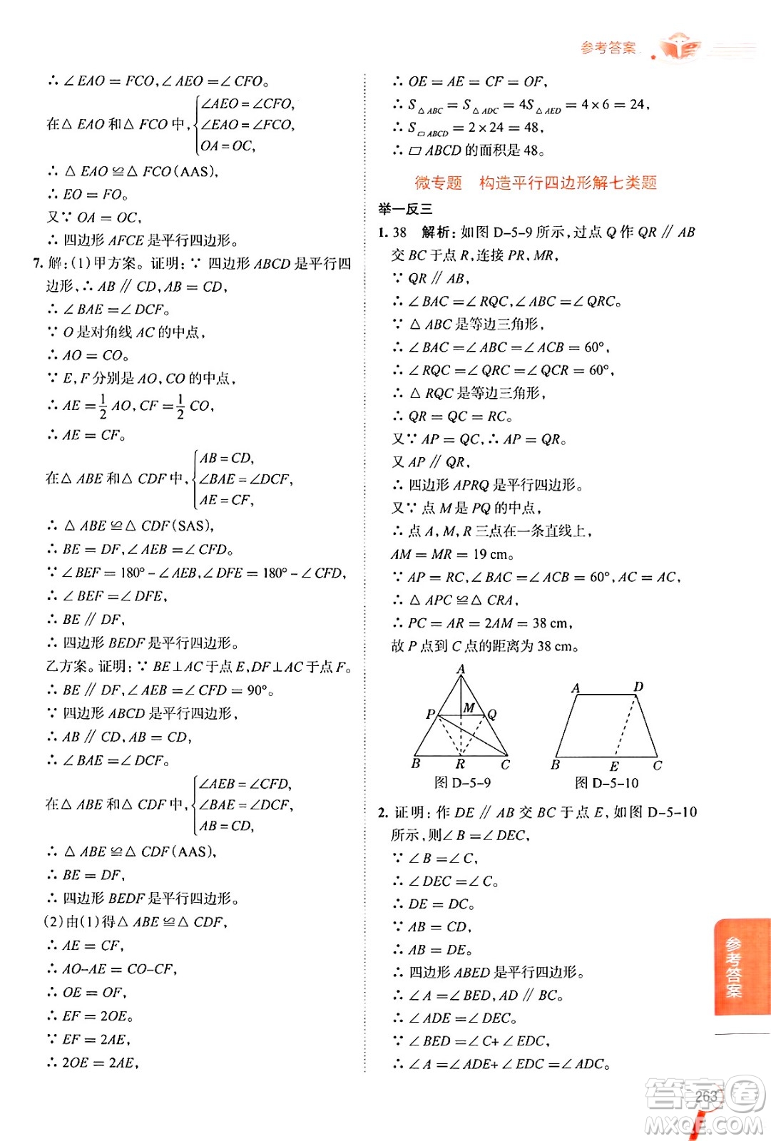 陜西人民教育出版社2024年秋中學(xué)教材全解八年級(jí)數(shù)學(xué)上冊(cè)魯教版五四制答案