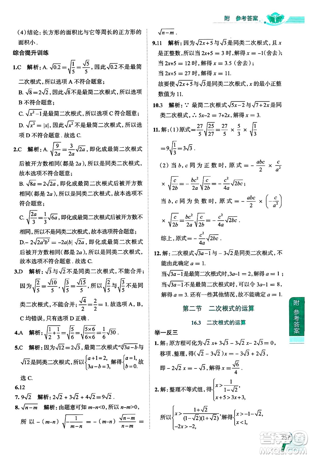 陜西人民教育出版社2024年秋中學(xué)教材全解八年級數(shù)學(xué)上冊滬教版上海專版五四制答案