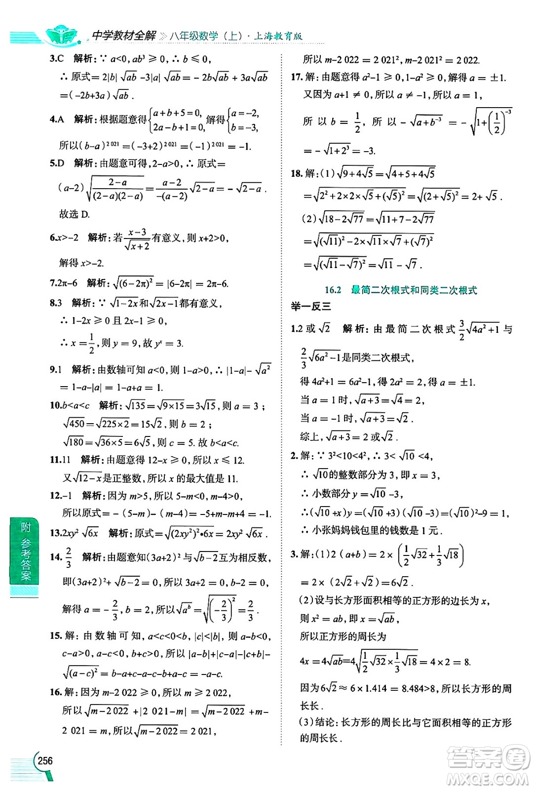 陜西人民教育出版社2024年秋中學(xué)教材全解八年級數(shù)學(xué)上冊滬教版上海專版五四制答案