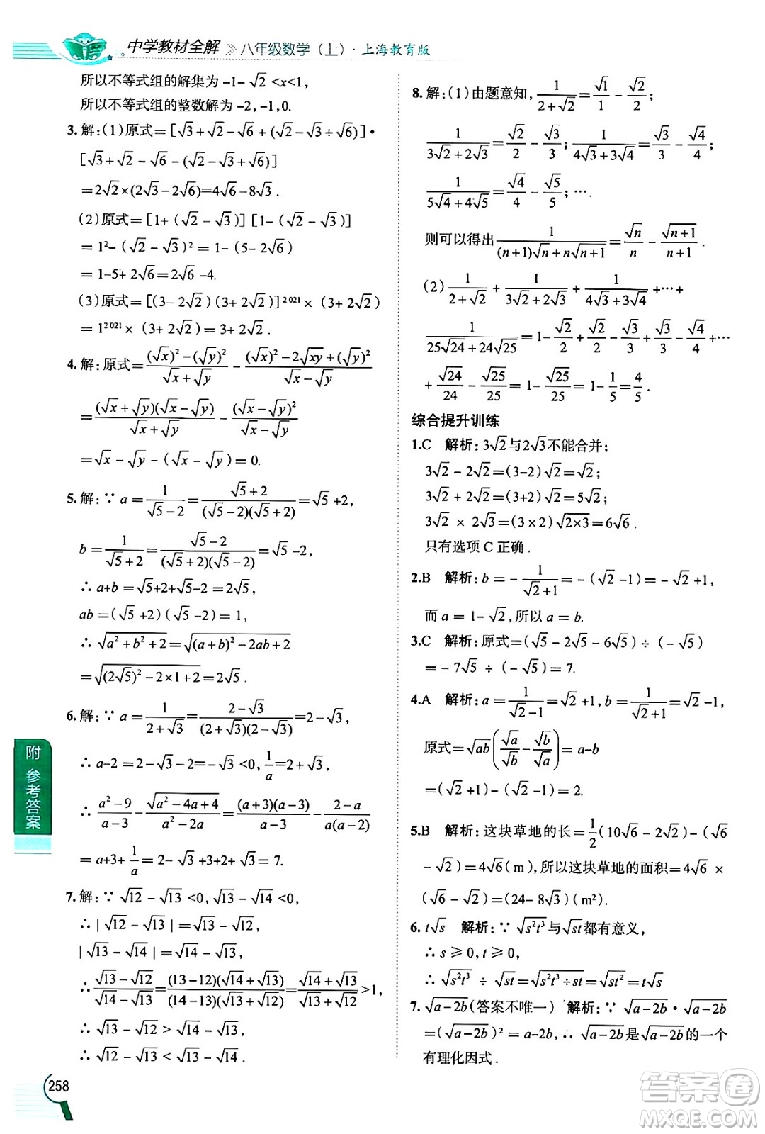 陜西人民教育出版社2024年秋中學(xué)教材全解八年級數(shù)學(xué)上冊滬教版上海專版五四制答案