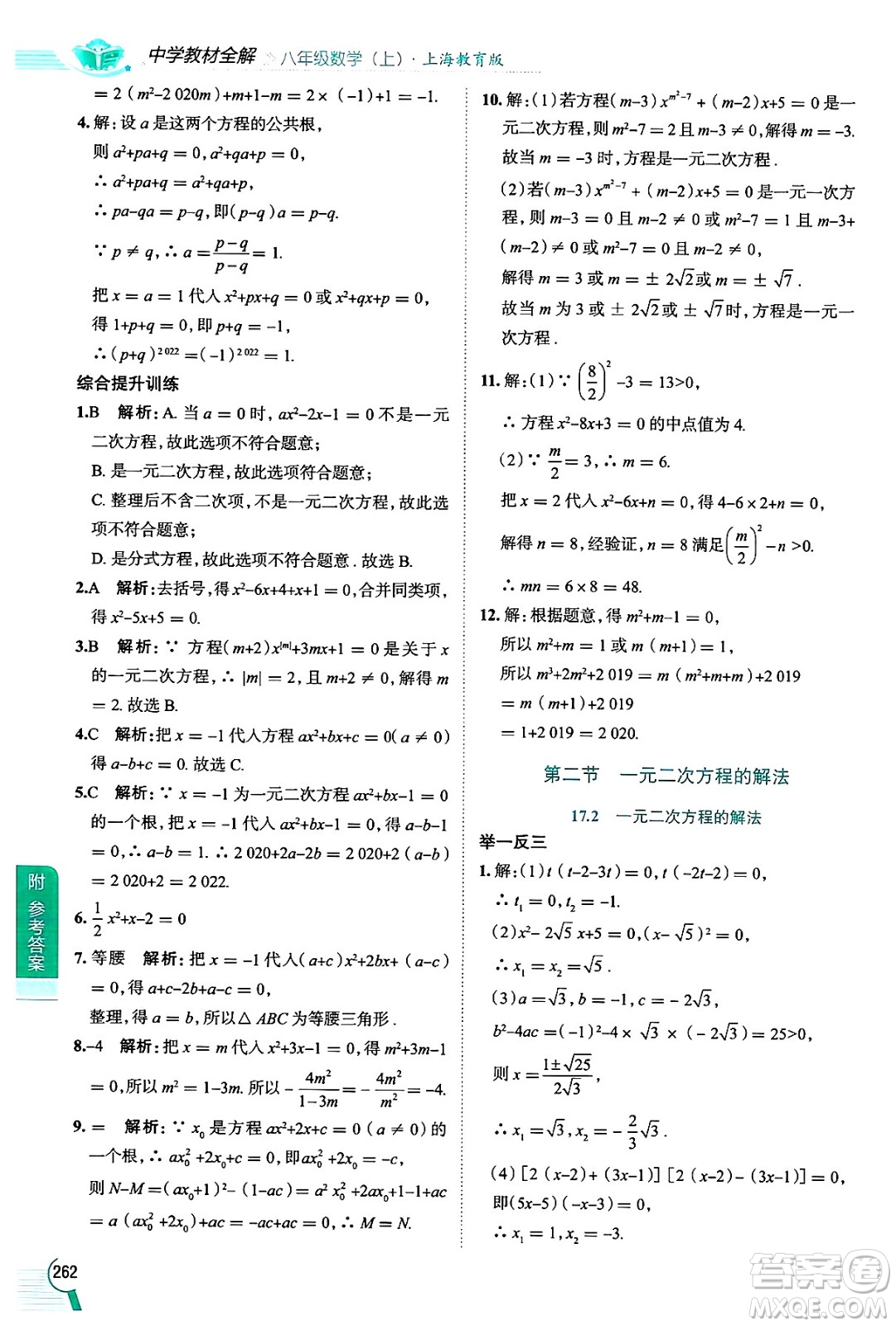 陜西人民教育出版社2024年秋中學(xué)教材全解八年級數(shù)學(xué)上冊滬教版上海專版五四制答案