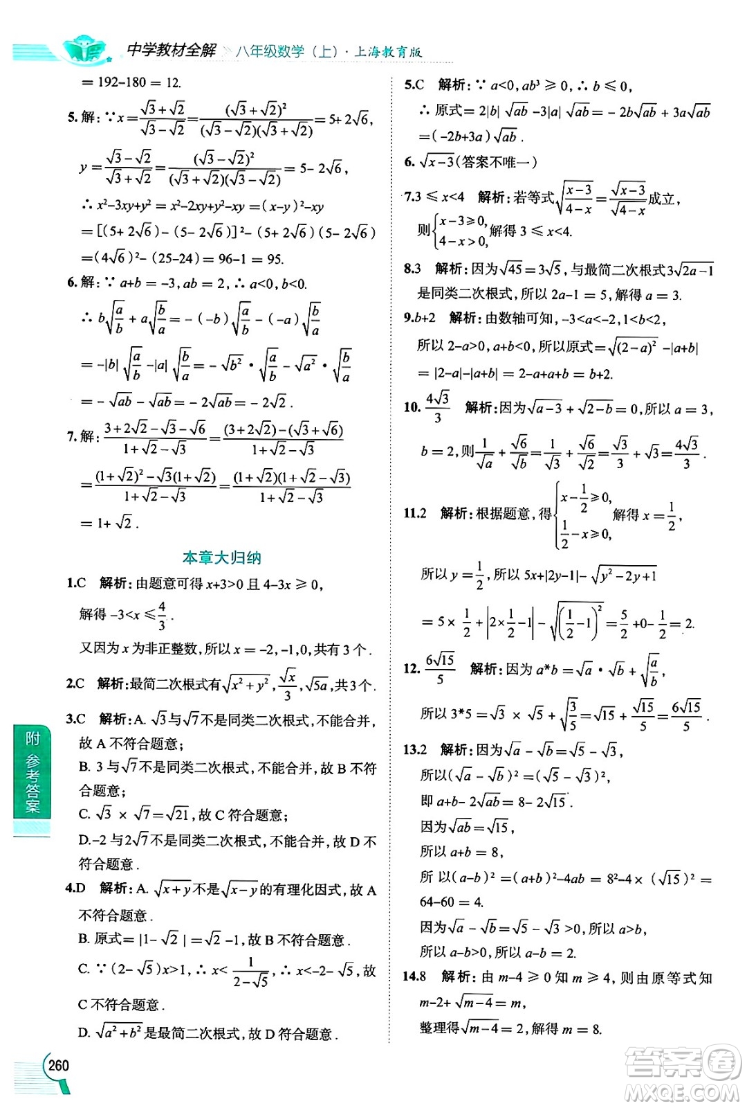 陜西人民教育出版社2024年秋中學(xué)教材全解八年級數(shù)學(xué)上冊滬教版上海專版五四制答案