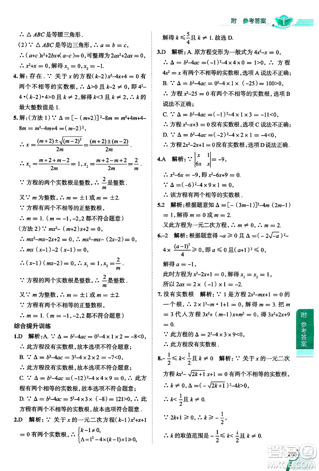 陜西人民教育出版社2024年秋中學(xué)教材全解八年級數(shù)學(xué)上冊滬教版上海專版五四制答案